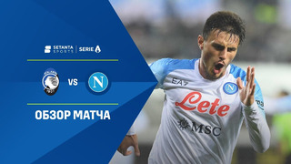 Аталанта – Наполи | Итальянская Серия А 2022/23 | 13-й тур | Обзор матча