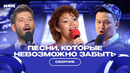 Песни, которые невозможно забыть / Сборник