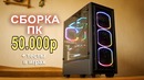 Игровой ПК за 50000р сборка на Intel и Amd