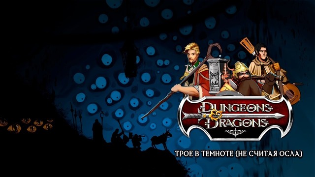 Dungeons&Dragons. Сессия: 7. Трое в темноте (не считая осла) (1из2) 720p