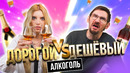 САМЫЙ ДОРОГОЙ АЛКОГОЛЬ против САМОГО ДЕШЕВОГО | **ОЛЕГ НАПИЛСЯ