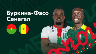 Буркина-Фасо – Сенегал | Кубок Африканских Наций 2022 | 1/2 финала