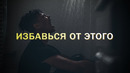 3 вещи портят твою жизнь! Избавься от них