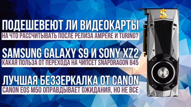 Цены на видеокарты после выхода GeForce Ampere и зачем в Samsung Galaxy S9