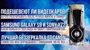 Цены на видеокарты после выхода GeForce Ampere и зачем в Samsung Galaxy S9