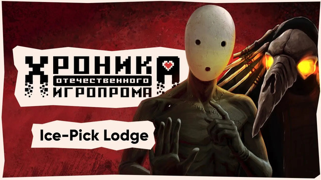 Хроника отечественного игропрома: Эпизод 6