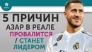 5 ПРИЧИН Азар в "Реале" Провалится / Станет лидером