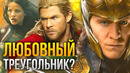 У Тора, Локи и Сиф был любовный треугольник? «Тор: Любовь и гром» (2022)