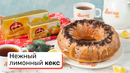 Быстрый и вкусный лимонный кекс