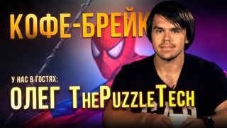 Олег The Puzzle Teсh – про E3 2017 и Человека-Паука. Кофе-Брейк. Выпуск 1