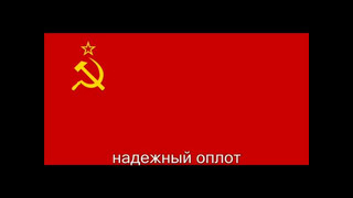 Государственный гимн СССР