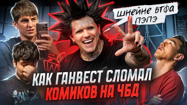 Разбор Ганвеста на ЧБД. Что это было