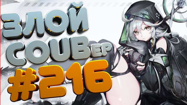 Злой best coub forever #216