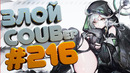 Злой best coub forever #216