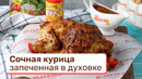 Сочная курица запеченная в духовке