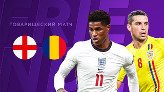 Англия – Румыния | Товарищеские матчи 2021