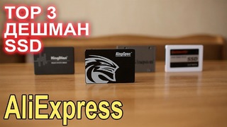 ТОП 3 недорогих SSD с AliExpress