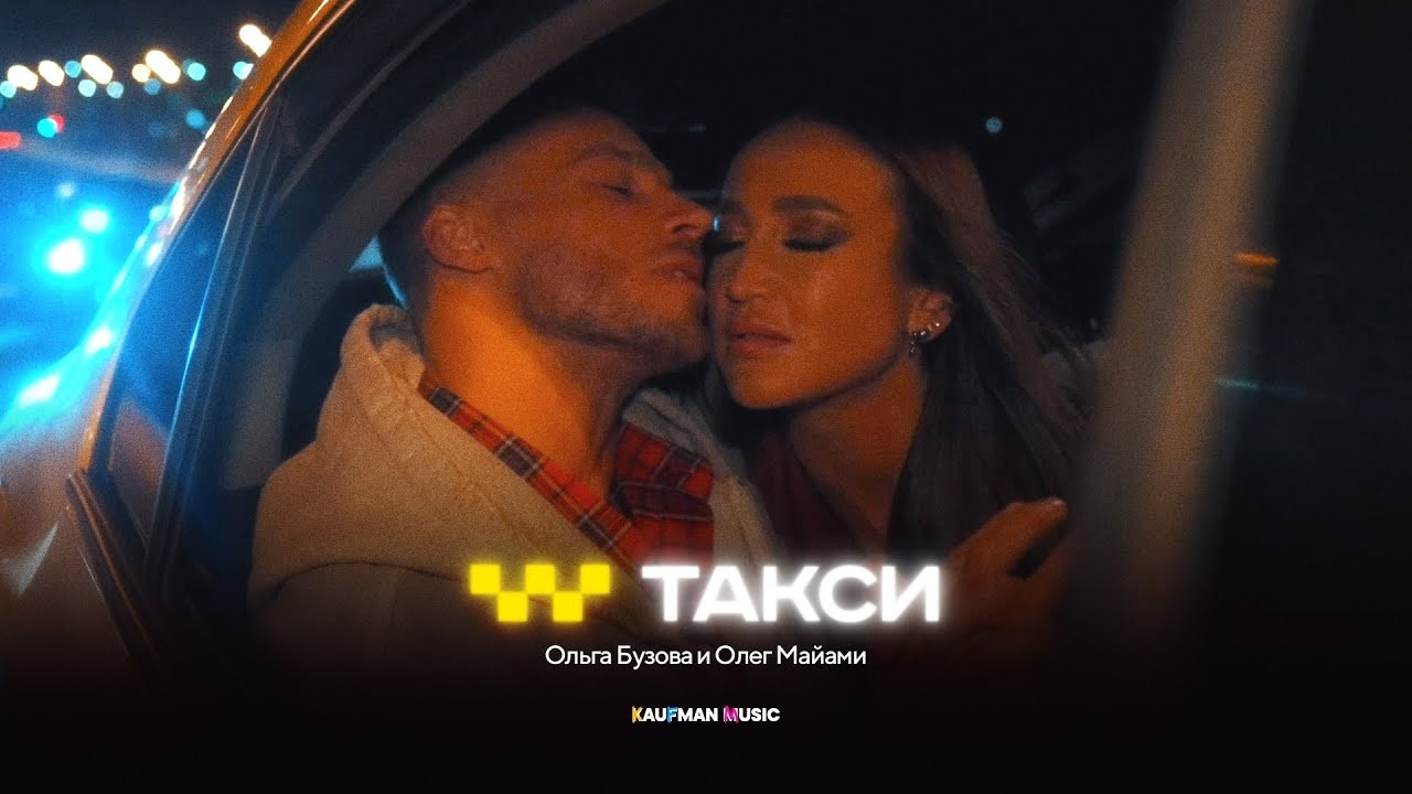 Ольга Бузова, Олег Майами – Такси (Премьера клипа, 2024) - Mover.uz
