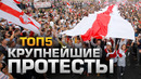 Топ5 крупнейших протестов последних лет