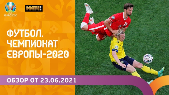 Чемпионат Европы-2020 | Обзор 23.06.2021