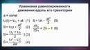 09. Равнопеременное движение. Законы и уравнения