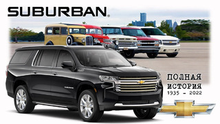 Chevrolet SUBURBAN – Главный Американский SUV (Полная История в Кратком Изложении)