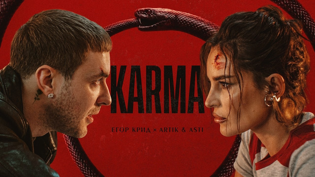 ЕГОР КРИД & ARTIK & ASTI – KARMA (ПРЕМЬЕРА КЛИПА 2026)