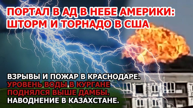 Прорыв дамбы Курган. Взрыв пожар Краснодар. Ад в небе Америки Шторм торнадо США Наводнение Казахстан