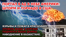 Прорыв дамбы Курган. Взрыв пожар Краснодар. Ад в небе Америки Шторм торнадо США Наводнение Казахстан