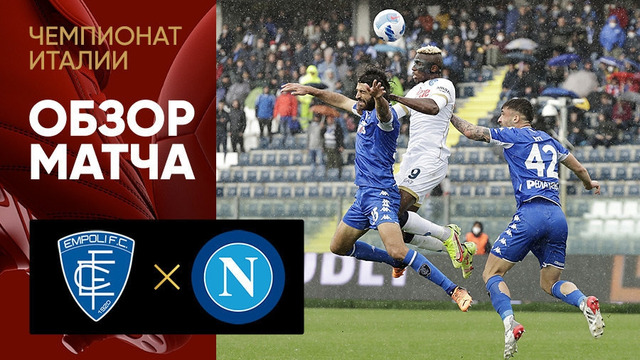 Эмполи – Наполи | Итальянская Серия А 2021/22 | 34-й тур | Обзор матча