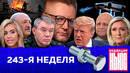 Редакция News: 243-я неделя