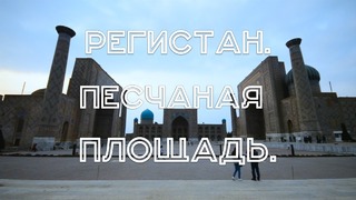 Узбекистан. Самарканд. Часть 2