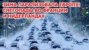 Зима уничтожает Европу и Америку! Снегопад в США, Франции и Нидерландах