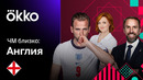 ЧМ Близко: Англия