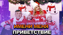 КВН Имени меня – 2022 – Высшая лига Финал Приветствие