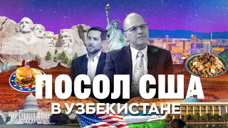 Посол США в Узбекистане: Соединенные Штаты не пытаются навязать наши ценности Узбекистану
