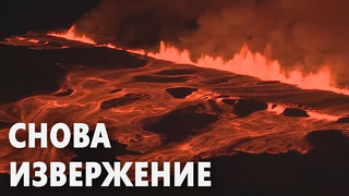 Столбы лавы высотой 80 метров выбросил вулкан в Исландии