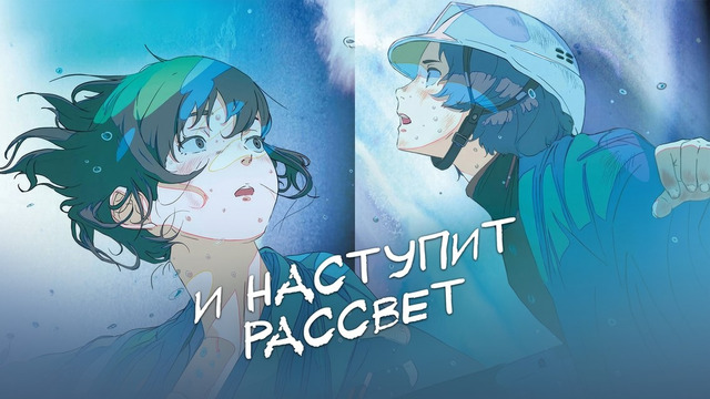 И наступит рассвет – Фильм