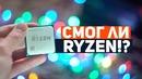 Amd ryzen сверг с трона intel