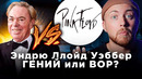 ПЛАГИАТ или лучшие мюзиклы в истории? Эндрю Ллойд Уэббер