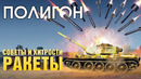 ПОЛИГОН #189: Советы и хитрости — ракеты / War Thunder