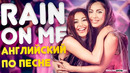 Английский по песням. Lady Gaga & Ariana Grande – Rain on me | Инглиш Шоу