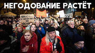 Протесты против реформы словацкого премьера Роберта Фицо становятся масштабнее
