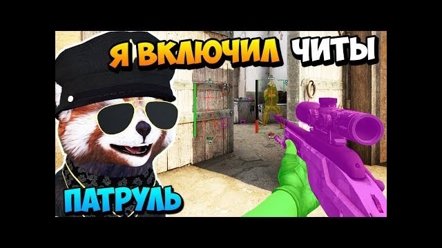 Подрубил читы для бана читеров в патруле cs go ⁄ кс го