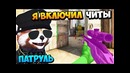 Подрубил читы для бана читеров в патруле cs go ⁄ кс го