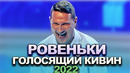 КВН Ровеньки – 2022 – Голосящий КиВиН