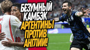 ВАУ! МЕССИ СОВЕРШИЛ ЧУДО В МАТЧЕ АНГЛИЯ – АРГЕНТИНА! ДРАМА В ПОЛУФИНАЛЕ ЧМ / Доза Футбола