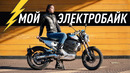 Мой ЭлектроБайк за 300 000р. Зачем нужен и как едет