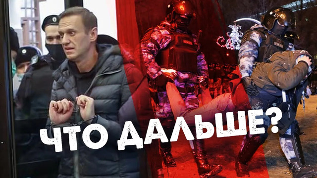 Навальному дали срок | Люди на улице | Что будет дальше