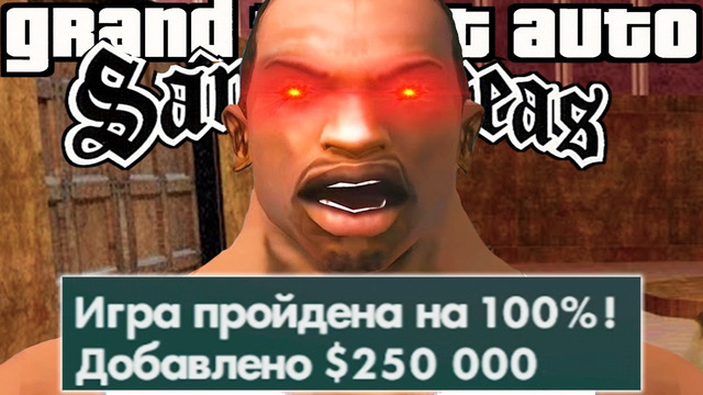 СУМАСШЕДШИЙ ФИНАЛ И ПОЛНЫЕ 100% – GTA: Price of Respect (Концовка)